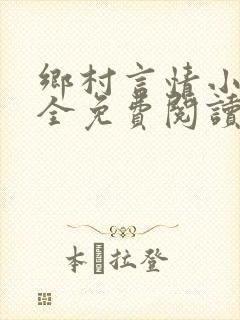 乡村言情小说大全免费阅读