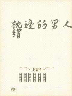 枕边的男人 席绢