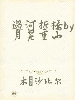 过河拆桥by江月晃重山