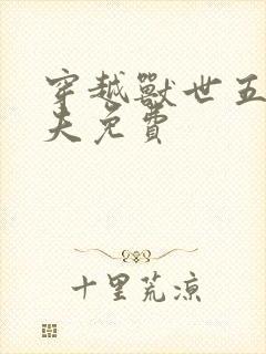 穿越兽世五个兽夫免费