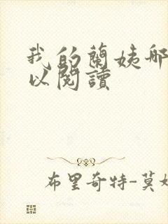 我的兰姨哪里可以阅读