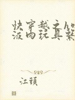 快穿越之h啪取液肉玩具系统