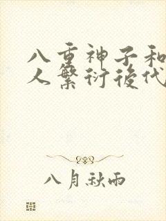 八重神子和丘丘人繁衍后代