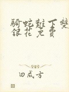 骑蛇难下双+金银花免费