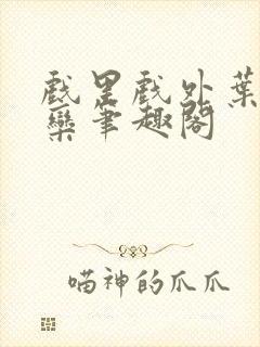 戏里戏外叶芙岑栾笔趣阁