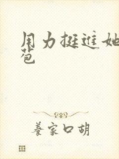 用力挺进她的花苞