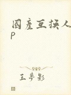 国产互换人妻4p