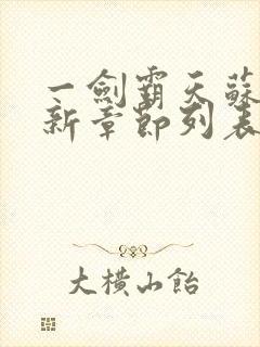 一剑霸天苏信最新章节列表