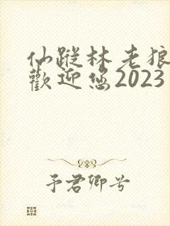 仙踪林老狼入口欢迎您2023