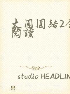 大团圆结2全文阅读
