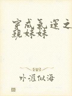 穿成气运之子的亲妹妹