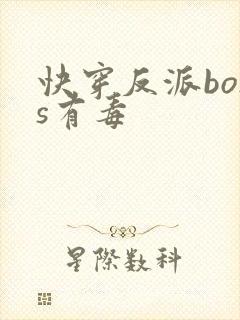 快穿反派boss有毒