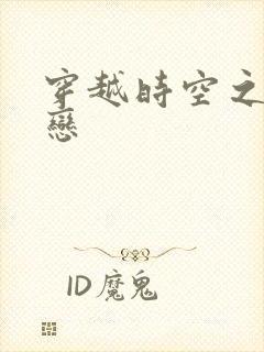 穿越时空之生死恋