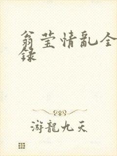 翁莹情乱全部目录