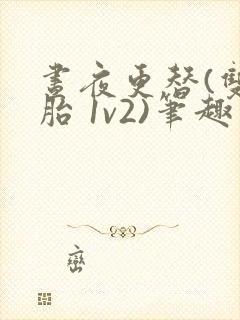 昼夜更替(双胞胎 1v2)笔趣阁