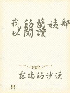 我的兰姨哪里可以阅读