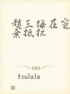 赵玉梅在灶间放弃抵抗