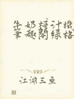 牛奶榨汁机po笔趣阁绿格子