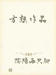 方想作品