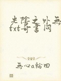 光阴之外无错版txt奇书网