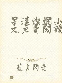 星汉灿烂小说全文免费阅读