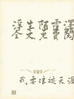 浮生陌霍泽小说全文免费阅读笔趣阁