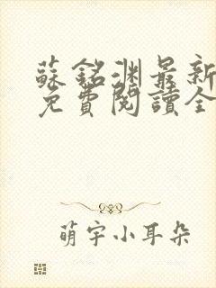 苏铭渊最新章节免费阅读全文