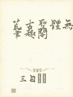 荒古圣体无弹窗笔趣阁