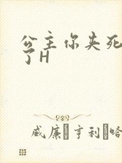 公主你夹死微臣了H