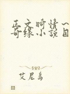 正文畸情～内裤奇缘小说目录