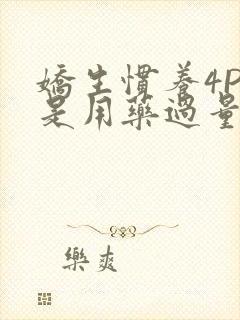 娇生惯养4PH是用药过量吗