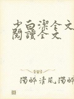 少白洁全文免费阅读全文