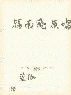 雁南飞原唱