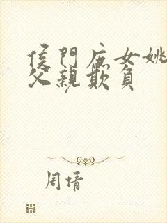 侯门庶女姚蕊被父亲欺负