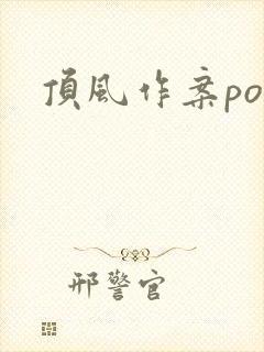 顶风作案po