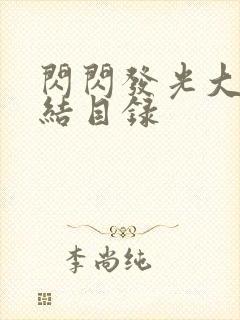 闪闪发光大团圆结目录