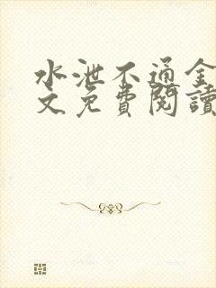 水泄不通金银原文免费阅读无弹窗笔趣阁