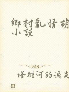 乡村乱情胡秀英小说