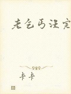 老乞丐没完没了