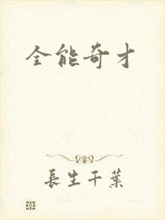 全能奇才