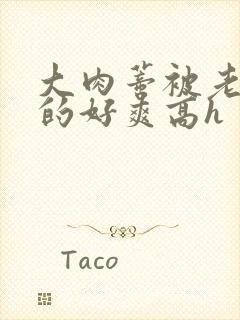 大肉蒂被老头嘬的好爽高h