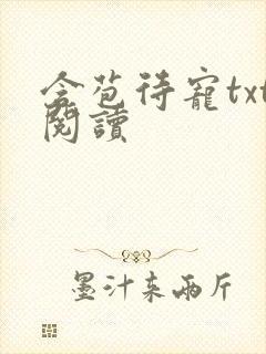 含苞待宠txt阅读