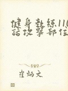 健身教练110话攻击部位