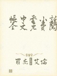 帐中香小说在线全文免费阅读