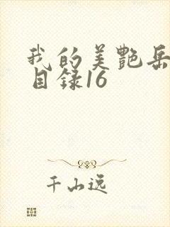 我的美艳岳全文目录16