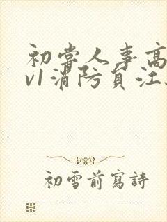 初尝人事高h1v1消防员江秋