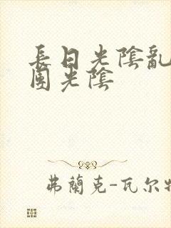 长日光阴乱作一团光阴