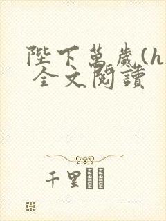 陛下万岁(h) 全文阅读