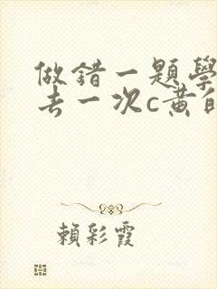 做错一题学长进去一次c黄的作文
