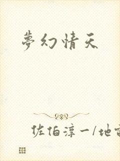梦幻情天